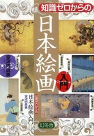 知識ゼロからの日本絵画入門