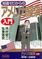 知識ゼロからのアメリカ経済入門