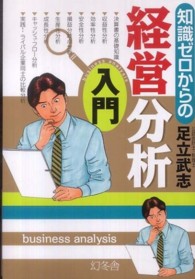 知識ゼロからの経営分析入門