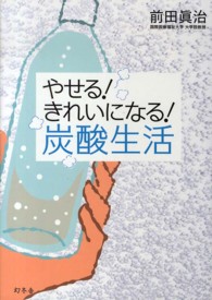 やせる!きれいになる!炭酸生活