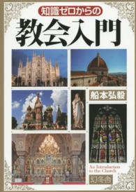 知識ゼロからの教会入門