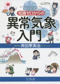 知識ｾﾞﾛからの異常気象入門