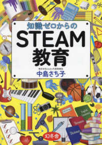 知識ゼロからのSTEAM教育