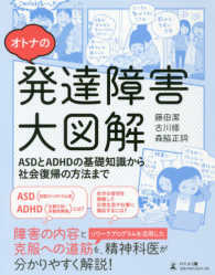 オトナの発達障害大図解 ASDとADHDの基礎知識から社会復帰の方法まで