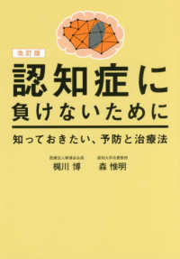 認知症に負けないために知っておきたい、予防と治療法