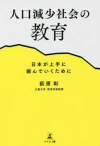 人口減少社会の教育 日本が上手に縮んでいくために