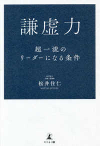 謙虚力 超一流のリーダーになる条件