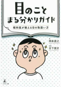 目のことまる分かりガイド 眼科医が教える目の取扱い方