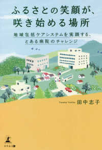 ふるさとの笑顔が、咲き始める場所 地域包括ケアシステムを実践する、とある病院のチャレンジ