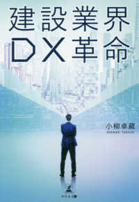 建設業界DX革命