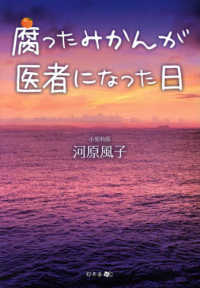 腐ったみかんが医者になった日