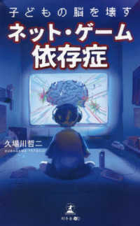 子どもの脳を壊すネット・ゲーム依存症