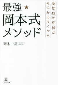 最強★岡本式メソッド 認知症の症状がみるみる良くなる