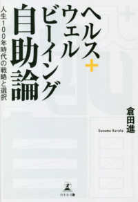 ヘルス+ウェルビーイング自助論 人生100年時代の戦略と選択