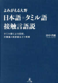 よみがえる大野日本語=ﾀﾐﾙ語接触言語説 ﾀﾐﾙ語による記紀､万葉集の未詳語などの考察