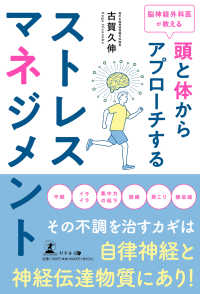 頭と体からアプローチするストレスマネジメント 脳神経外科医が教える