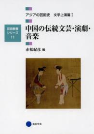中国の伝統文芸・演劇・音楽