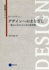 デザインへのまなざし 豊かに生きるための思考術 芸術教養シリーズ