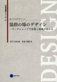 協創の場のデザイン ワークショップで企業と地域が変わる 芸術教養シリーズ