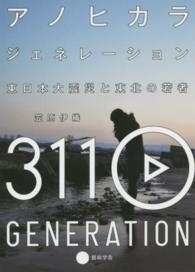アノヒカラ・ジェネレーション 東日本大震災と東北の若者