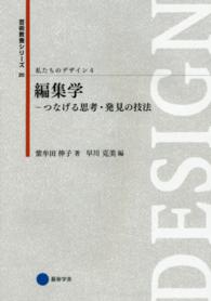 編集学 つなげる思考・発見の技法 芸術教養シリーズ