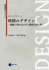 時間のデザイン 経験に埋め込まれた構造を読み解く 芸術教養シリーズ