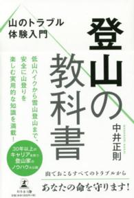 登山の教科書 山のトラブル体験入門