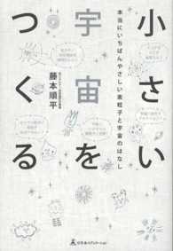 小さい宇宙をつくる 本当にいちばんやさしい素粒子と宇宙のはなし