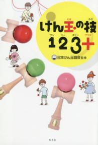 けん玉の技123+ (ワンツースリープラス)