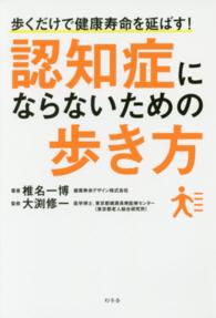 認知症にならないための歩き方 歩くだけで健康寿命を延ばす!