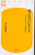 考えないヒント アイデアはこうして生まれる 幻冬舎新書