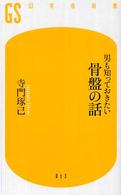 男も知っておきたい骨盤の話 幻冬舎新書 ; 013