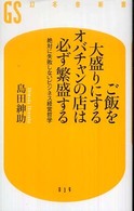 ご飯を大盛りにするオバチャンの店は必ず繁盛する 絶対に失敗しないビジネス経営哲学 幻冬舎新書