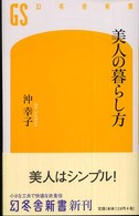 美人の暮らし方 幻冬舎新書；053