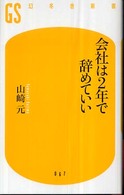 会社は2年で辞めていい 幻冬舎新書