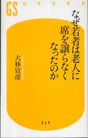 なぜ若者は老人に席を譲らなくなったのか 幻冬舎新書