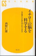 イチローの脳を科学する なぜ彼だけがあれほど打てるのか 幻冬舎新書 ; 076