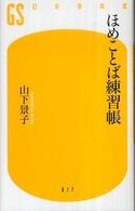 ほめことば練習帳 幻冬舎新書 ; 077