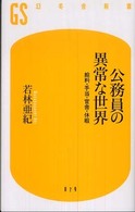 公務員の異常な世界 給料・手当・官舎・休暇 幻冬舎新書