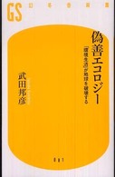 偽善エコロジー 「環境生活」が地球を破壊する 幻冬舎新書；081, [た-5-1]