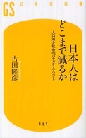 日本人はどこまで減るか 人口減少社会のパラダイム・シフト 幻冬舎新書 ; ふ-2-1, 085