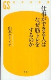 仕事ができる人はなぜ筋ﾄﾚをするのか 幻冬舎新書 ; 087