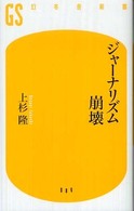 ジャーナリズム崩壊