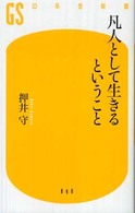 凡人として生きるということ 幻冬舎新書