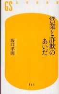 営業と詐欺のあいだ 幻冬舎新書