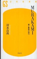 Murakami 龍と春樹の時代 幻冬舎新書；[し-1-2], 096