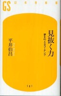 見抜く力 夢を叶えるコーチング 幻冬舎新書 ; 101