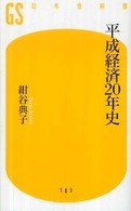 平成経済20年史 幻冬舎新書