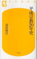 平成宗教２０年史