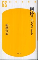 肉体ﾏﾈｼﾞﾒﾝﾄ 幻冬舎新書 ; 106